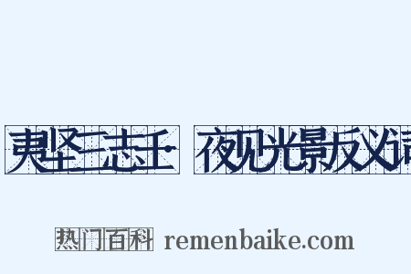 夷坚三志壬·夜见光景反义词是什么意思的图片